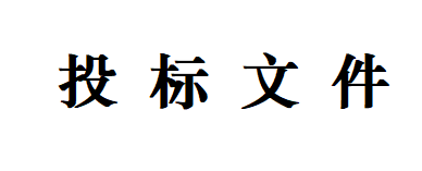 甘肅傳祁甘味乳業(yè)有限責任公司日處理1200噸乳品加工廠建設(shè)項目--生產(chǎn)車間一、二地面基層及墻面工程招標文件