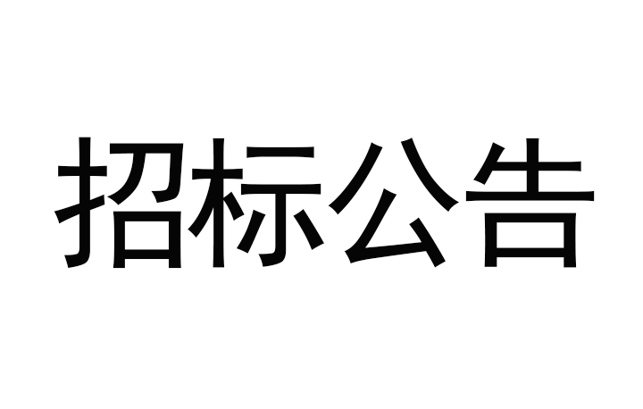 甘肅傳祁甘味乳業(yè)有限責任公司日處理1200噸乳制品加工建設(shè)項目-消防及給水安裝工程招標公告