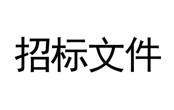 甘肅傳祁甘味乳業(yè)有限責任公司日處理1200噸乳品加工廠建設(shè)項目--消防及給水安裝工程招標文件