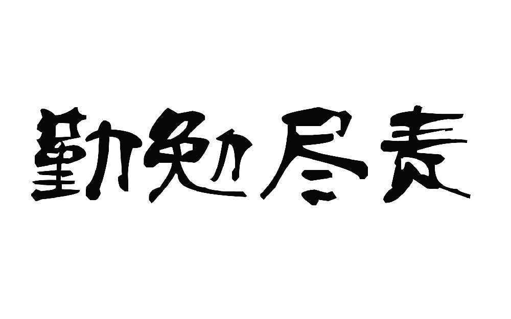前進青年人才——恪盡職守，勤勉盡責