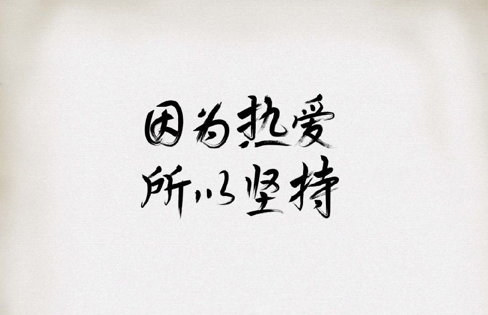前進青年人才——以熱愛之石，鋪職業(yè)之路