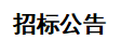 甘肅傳祁甘味乳業(yè)有限責(zé)任公司日處理1200噸乳品加工廠建設(shè)項目——10KV 供電工程 招標公告