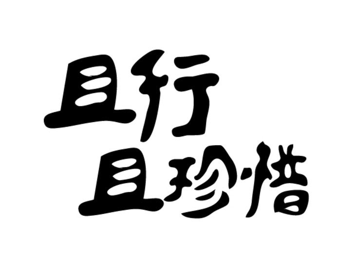 前進青年人才——“就業(yè)”來之不易，“守業(yè)”倍加珍惜
