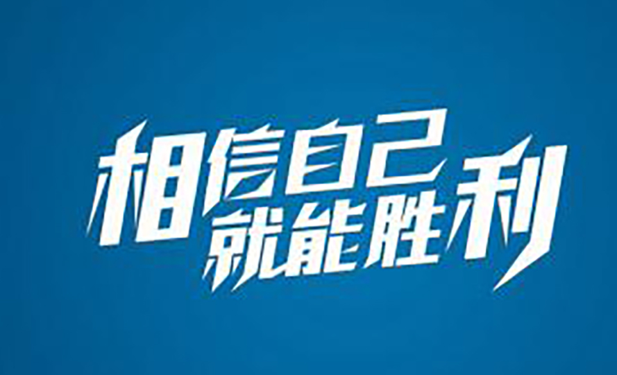 前進青年人才——相信自己，堅持夢想