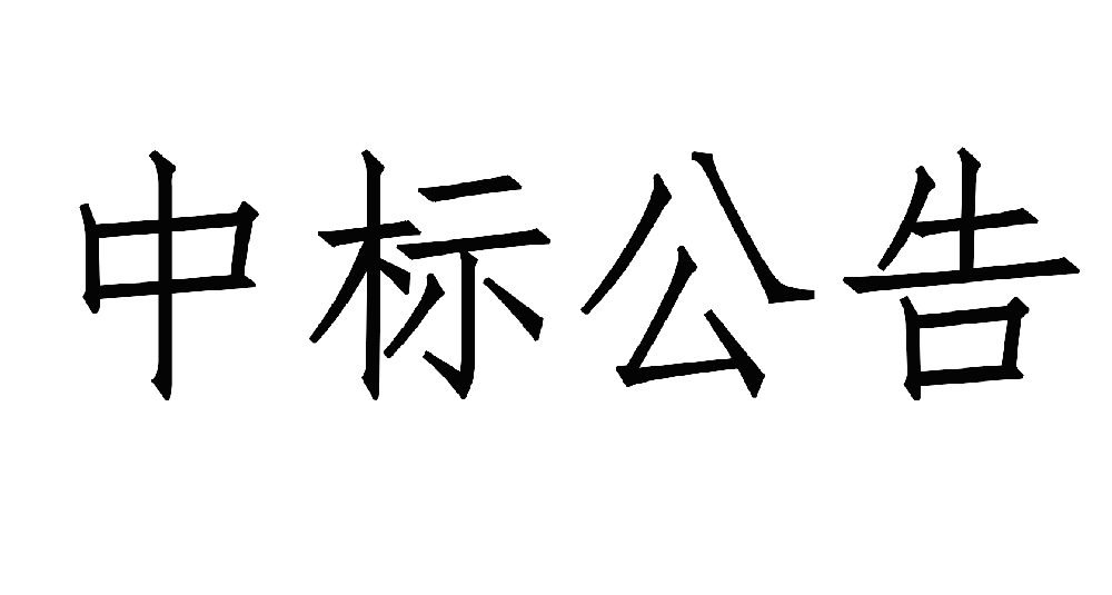 甘肅傳祁甘味乳業(yè)有限責(zé)任公司日處1200噸乳品加工廠建設(shè)項目——10KV供電工程 中標公示