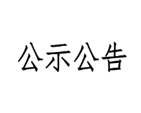甘肅前進牧業(yè)科技有限責(zé)任公司淘汰牛銷售招標文件