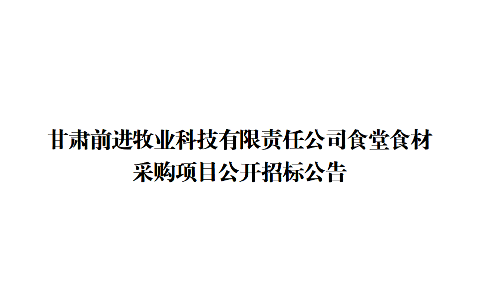 甘肅前進牧業(yè)科技有限責(zé)任公司食堂食材采購項目公開招標公告