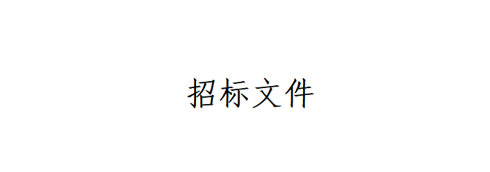 甘肅傳祁甘味乳業(yè)有限責(zé)任公司日處理1200噸乳品加工廠建設(shè)項目--辦公樓室內(nèi)裝修及車間瓷磚工程招標文件