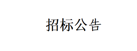 甘肅燕塘傳祁牧業(yè)有限公司-新建車庫、擋風墻、牛舍飲水槽擋板；草場擴建項目工程招標公告