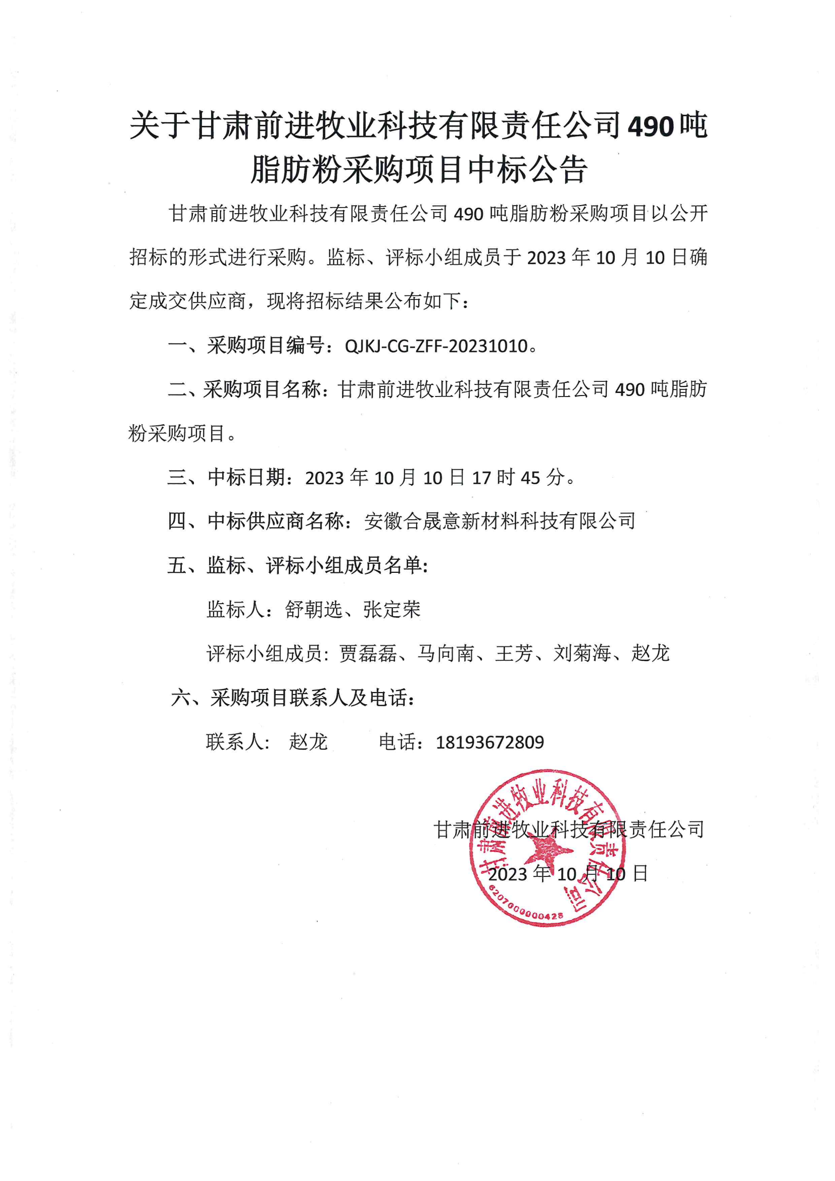 關(guān)于甘肅前進(jìn)牧業(yè)科技有限責(zé)公司490噸脂肪粉采購(gòu)項(xiàng)目中標(biāo)公告.png