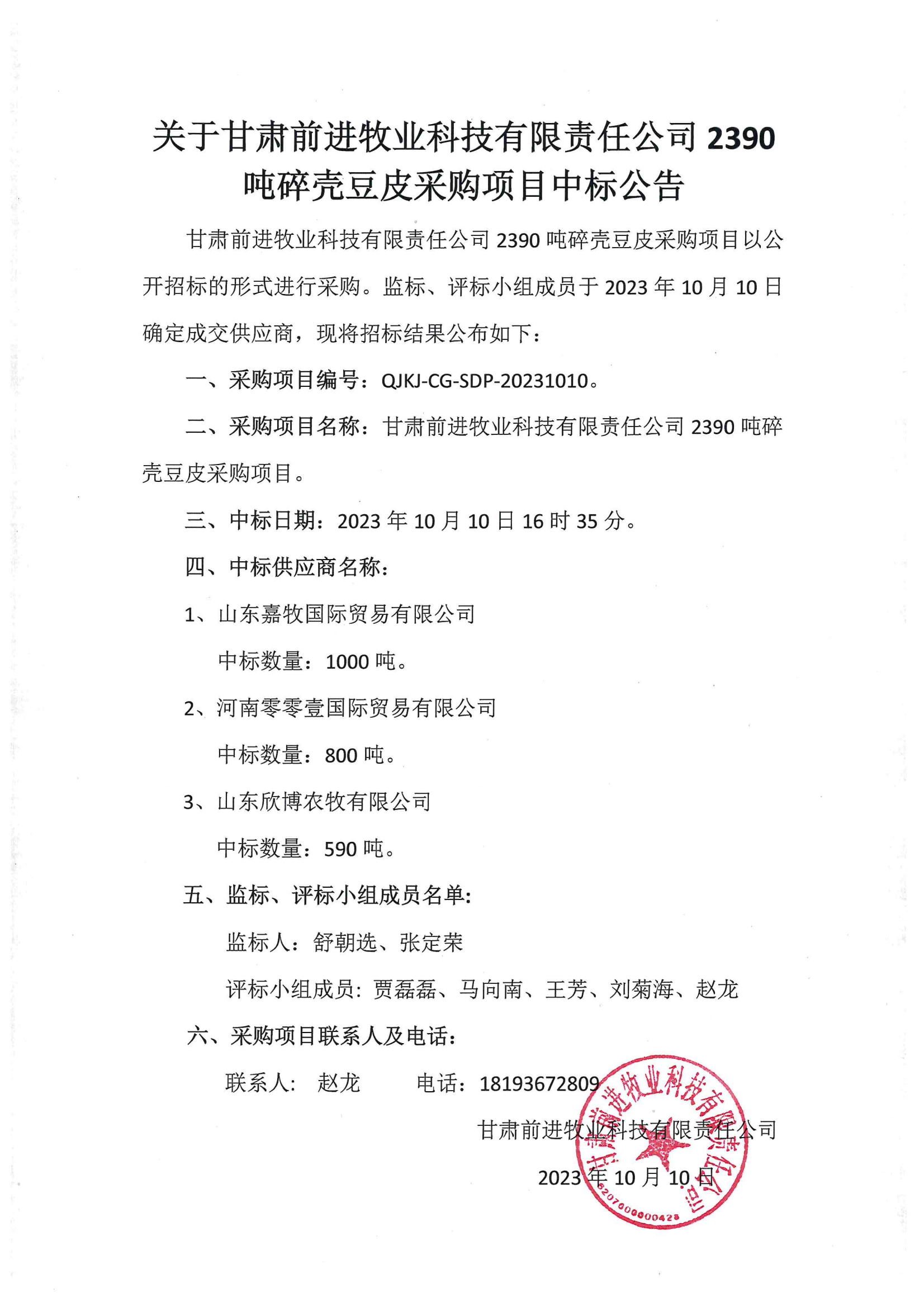 關(guān)于甘肅前進(jìn)牧業(yè)科技有限責(zé)公司2390噸碎殼豆皮采購項(xiàng)目中標(biāo)公告.png
