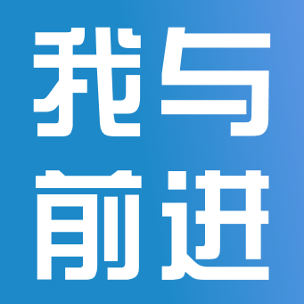 與時(shí)代共追夢，與前進(jìn)同成長
