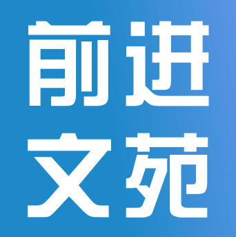 向往，在成功的路上