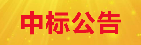 關(guān)于下發(fā)甘肅傳祁乳業(yè)有限公司2024-2025年度吸管采購項目中標(biāo)公告