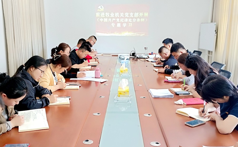 學紀、知紀、明紀、守紀——前進集團各支部開展《黨紀處分條例》專題學習