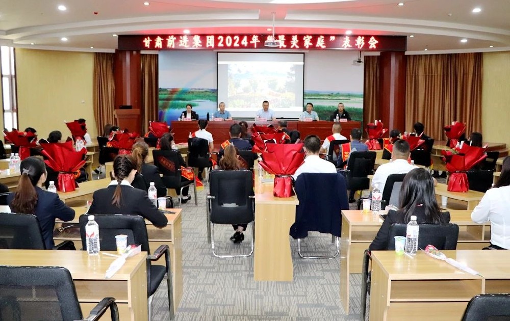 甘肅前進(jìn)集團(tuán)召開(kāi)2024年“最美家庭”表彰大會(huì)