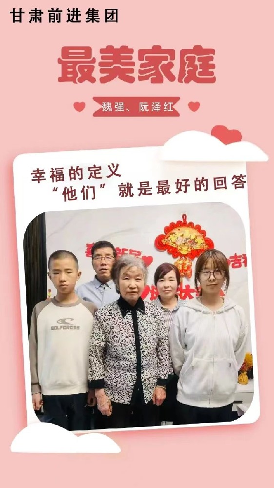 “傳播好故事，引領(lǐng)好家風(fēng)”——甘肅前進(jìn)集團(tuán)“最美家庭”事跡展播