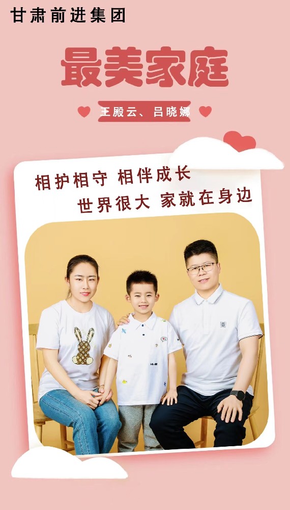 “傳播好故事，引領(lǐng)好家風(fēng)”——甘肅前進(jìn)集團(tuán)“最美家庭”事跡展播