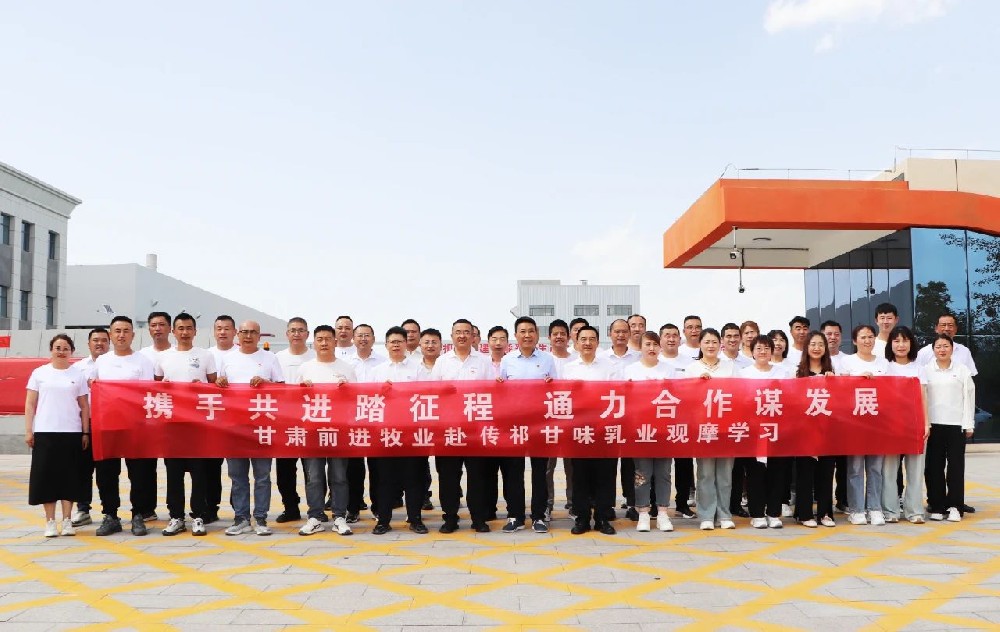 甘肅前進集團組織各生產(chǎn)單位（部門）到傳祁甘味乳業(yè)觀摩學習