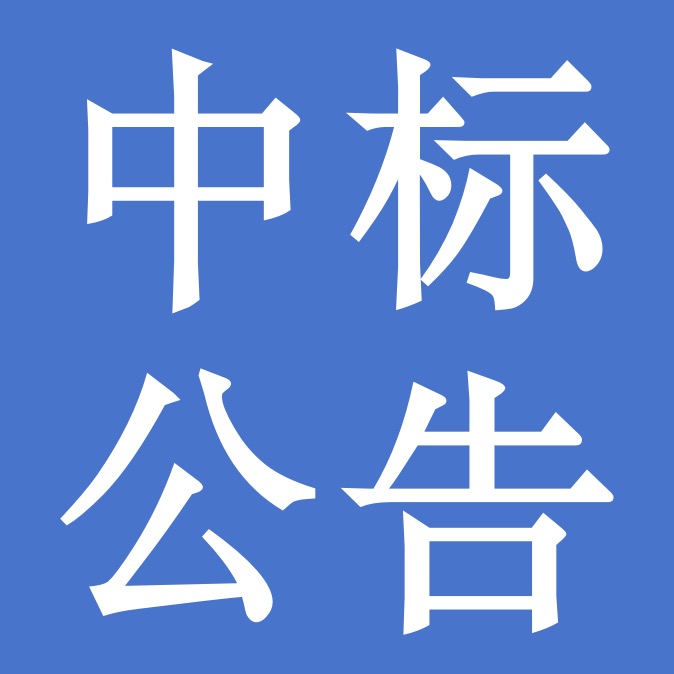 甘肅傳祁乳業(yè)有限公司2024-2025年度內(nèi)包材采購項(xiàng)目中標(biāo)公告