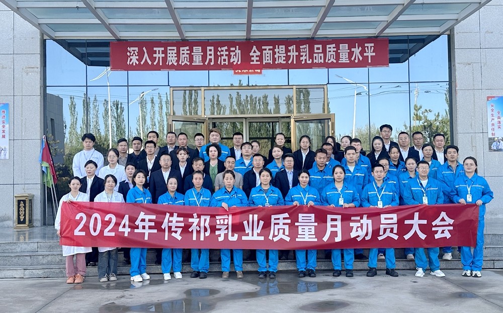 質(zhì)量為本，品質(zhì)先行——甘肅前進集團傳祁乳業(yè)召開“質(zhì)量月”動員大會