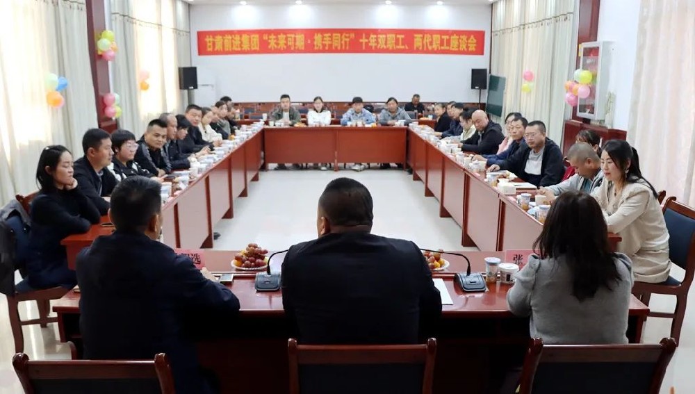堅定雙向奔赴，共敘前進(jìn)故事——甘肅前進(jìn)集團(tuán)舉行“十年雙職工、兩代職工”座談會