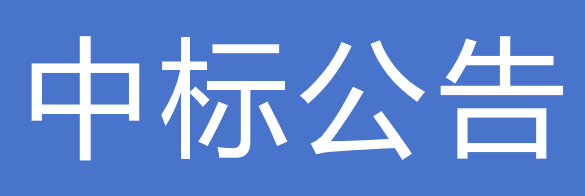 甘肅德聯牧業(yè)有限公司職工商業(yè)保險采購項目中標公告