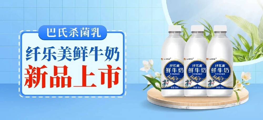 纖樂美鮮牛奶：獨特工藝，鎖住鮮活營養(yǎng)，煥新味蕾體驗