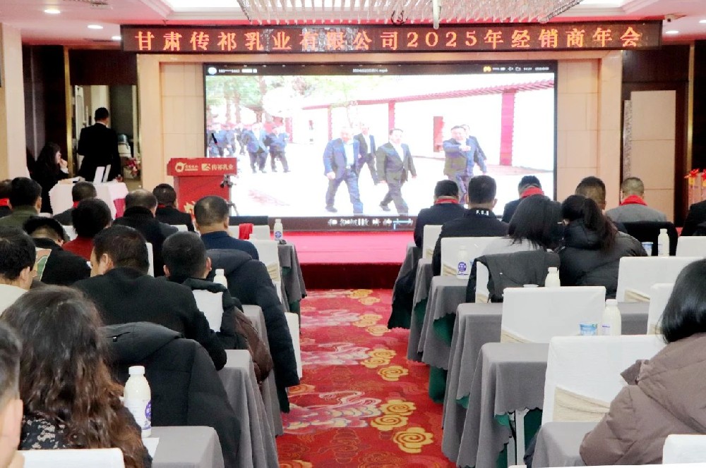 蛇舞新春，砥礪同行——甘肅傳祁乳業(yè)蘭州營銷中心2025年度經(jīng)銷商年會隆重舉行