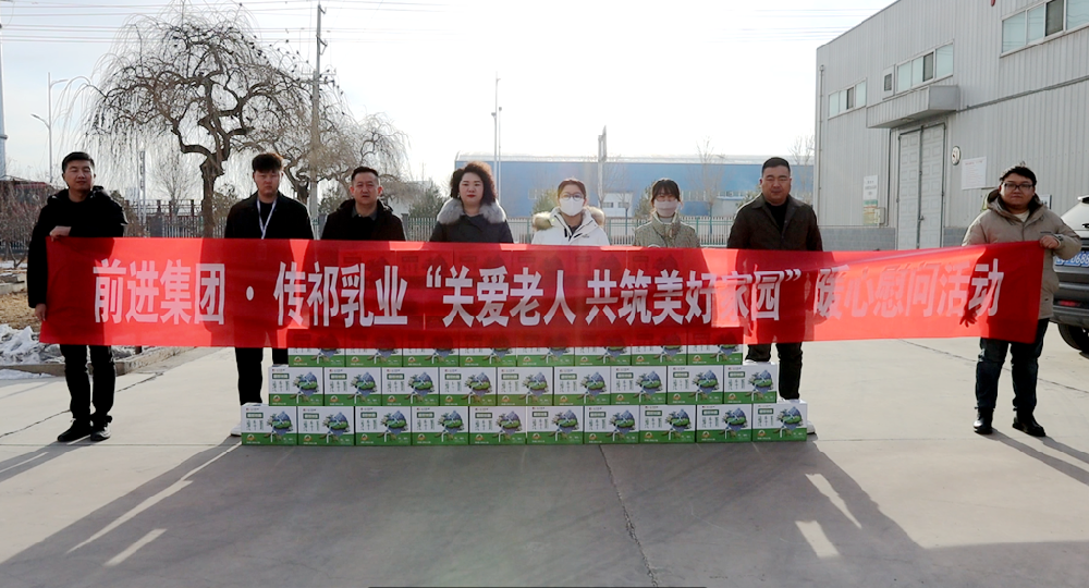 關(guān)愛(ài)老人，共筑美好家園——甘肅前進(jìn)集團(tuán)傳祁乳業(yè)傾情贊助暖心慰問(wèn)活動(dòng)