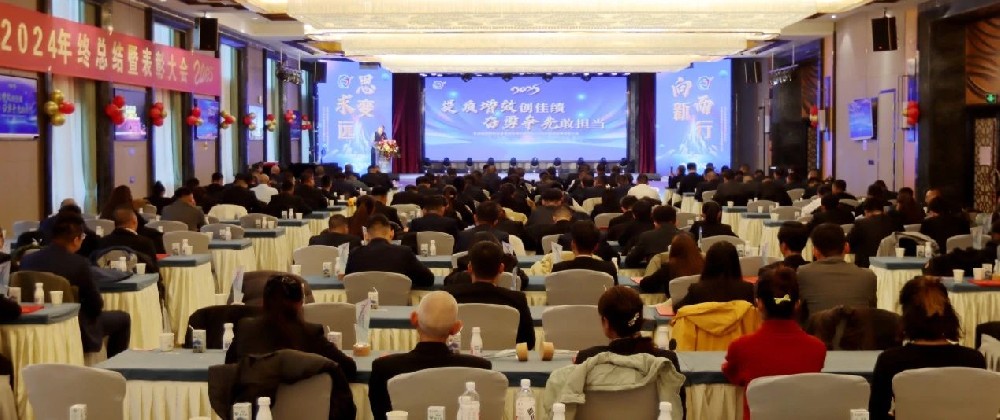 提質(zhì)增效創(chuàng)佳績，奮勇爭先敢擔當——甘肅前進集團2024年終總結(jié)暨表彰大會隆重舉行