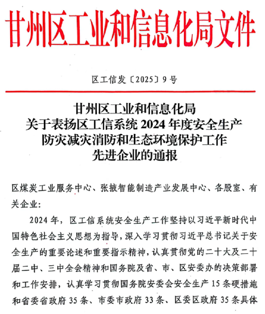 甘肅圣康源獲評甘州區(qū)工信系統(tǒng)2024年度安全生產(chǎn)防災減災消防和生態(tài)環(huán)境保護工作先進企業(yè)