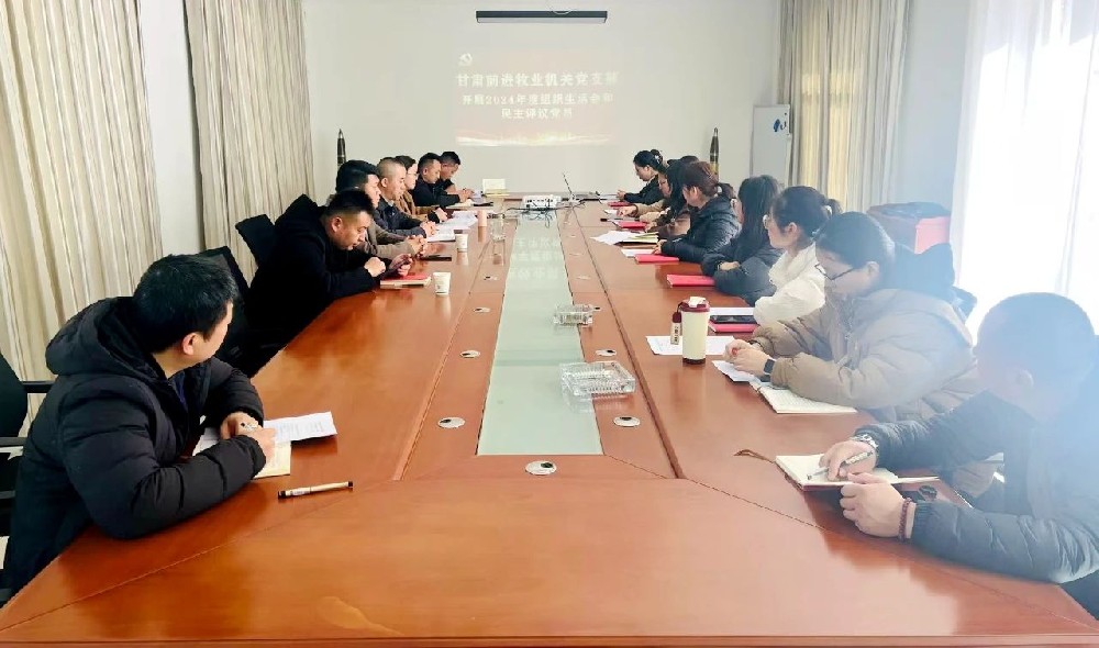 甘肅前進集團前進牧業(yè)黨總支召開2024年度組織生活會暨民主評議黨員大會