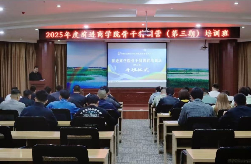前進(jìn)商學(xué)院第三期骨干特訓(xùn)營培訓(xùn)班開班