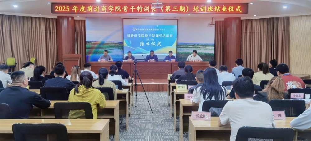 前進商學(xué)院“骨干特訓(xùn)營”第三期培訓(xùn)班圓滿收官