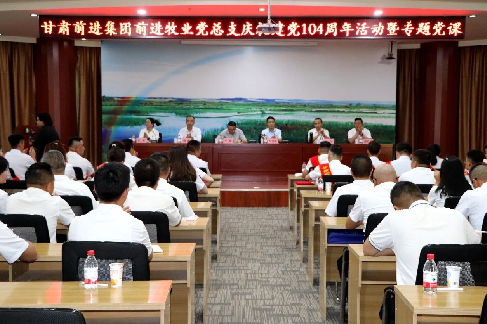 甘肅前進集團慶祝建黨104周年大會隆重召開