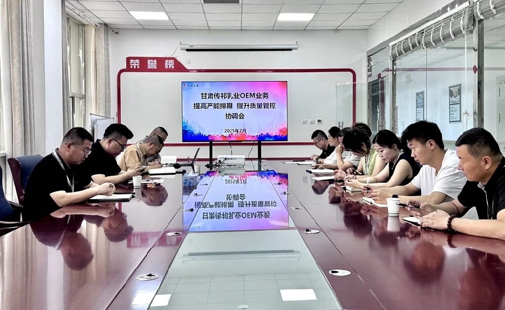 甘肅傳祁乳業(yè)召開OEM業(yè)務(wù)提高產(chǎn)能排期提升質(zhì)量管控協(xié)調(diào)會