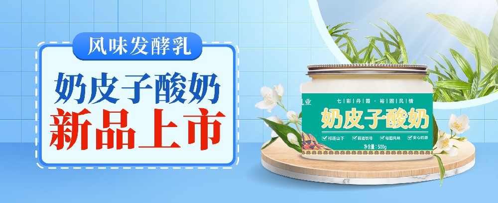 新品上市|奶皮子 + 酸奶的黃金搭檔，一口入魂草原味