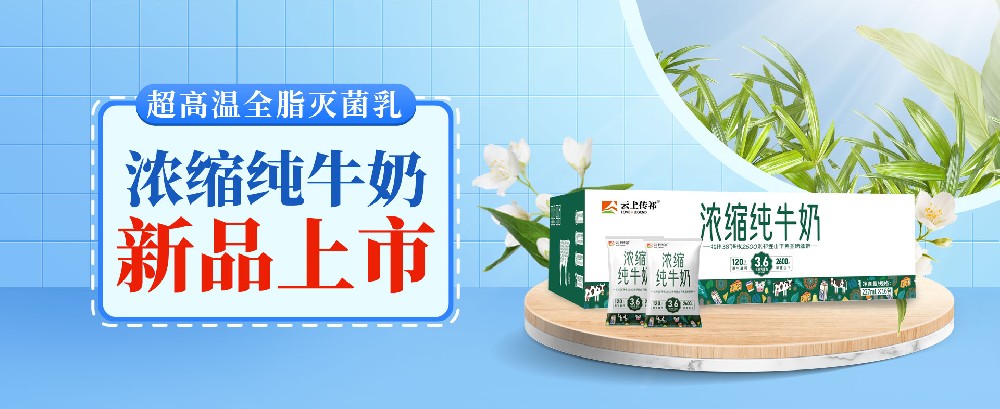 濃縮純牛奶，營養(yǎng)濃醇雙在線
